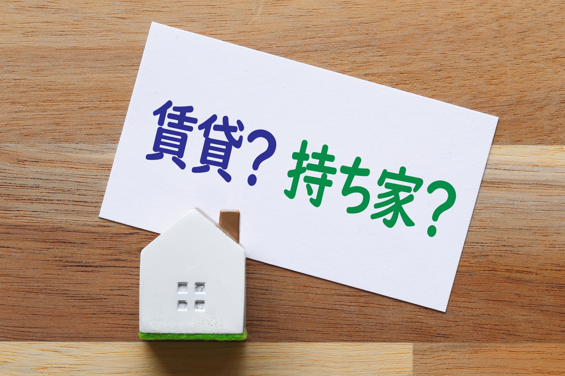 福岡の賃貸vs持ち家はどっちがお得！？生涯コストやメリット・デメリットを徹底比較